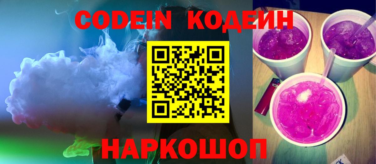 Кодеиновый сироп Lean Purple Drank  Вход с VPN  Мелеуз 
